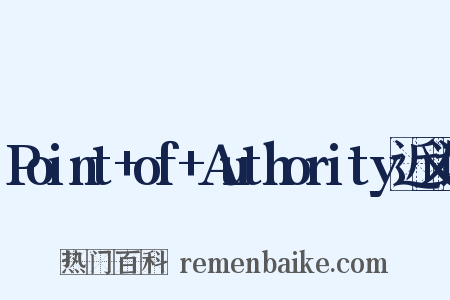 Point+of+Authority近义词是什么意思的图片